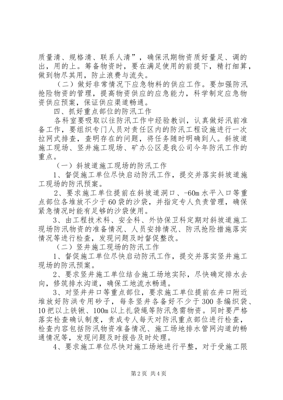XX年防汛工作计划和安排 _第2页