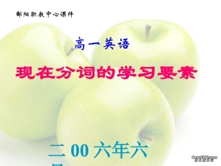 高一英语现在分词的学习要素课件 新课标 人教版0 课件
