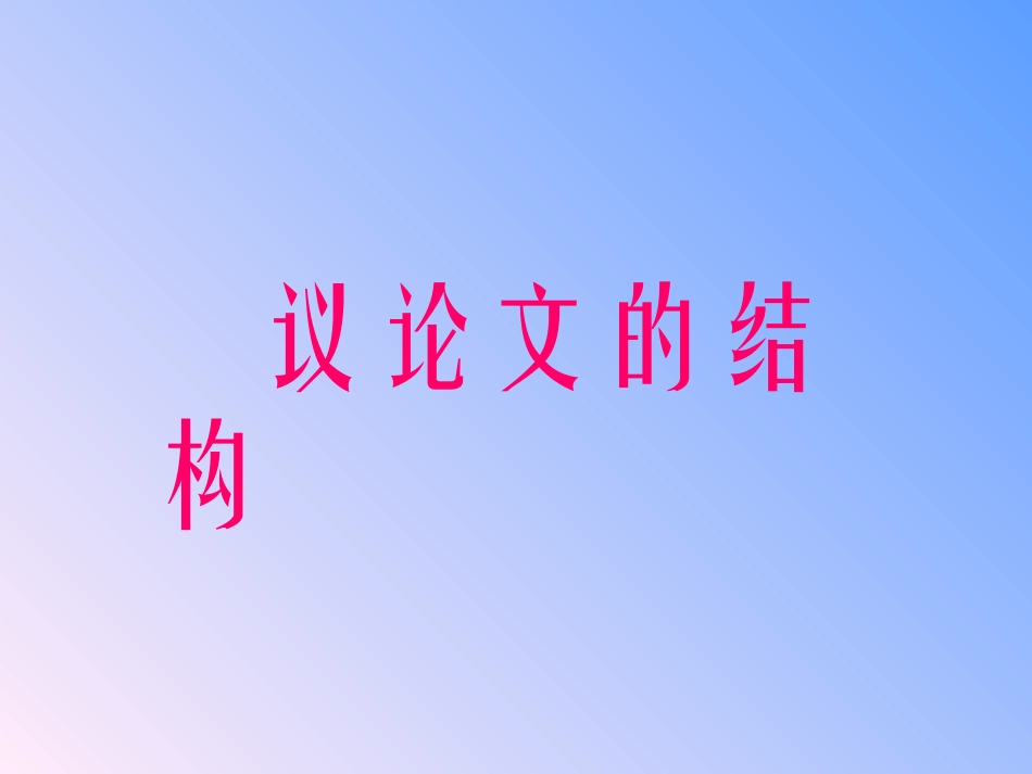 议论文的结构 新课标 人教版 素材_第1页