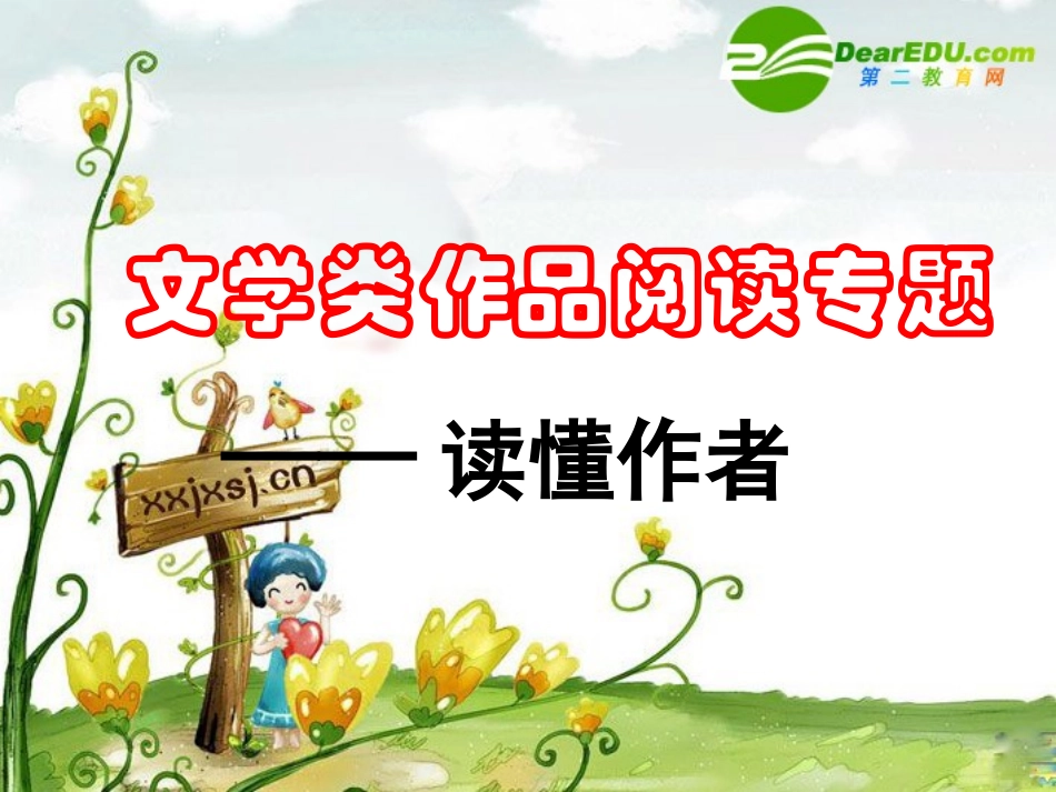 高三语文高考复习课件：文学类作品阅读专题之读懂作者 课件_第1页