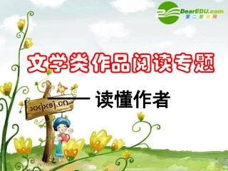 高三语文高考复习课件：文学类作品阅读专题之读懂作者 课件