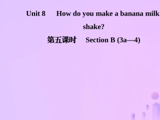 秋八年级英语上册 Unit 8 How do you make a banana milk(第5课时)Section B(3a 4)导学课件 (新版)人教新目标版 课件