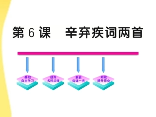 高中语文 26( 辛弃疾词两首)课件 新人教版必修4 课件