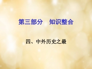 湖南中考历史 知识整合四 中外历史之最课件 岳麓版 课件