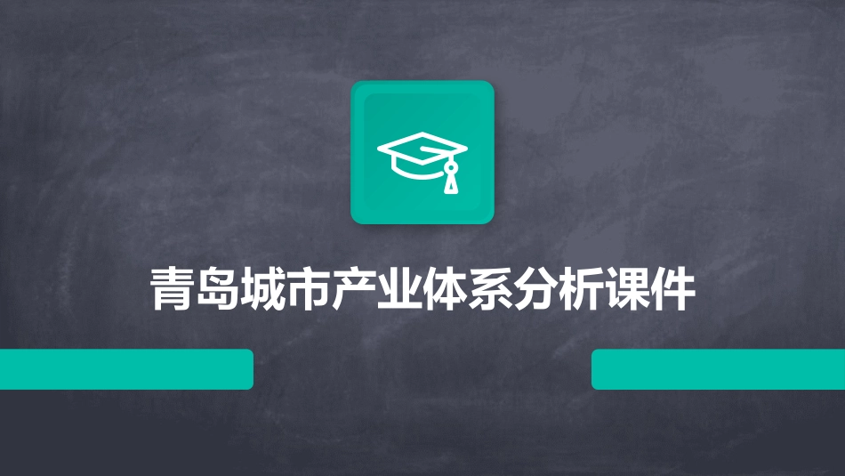 青岛城市产业体系分析课件_第1页