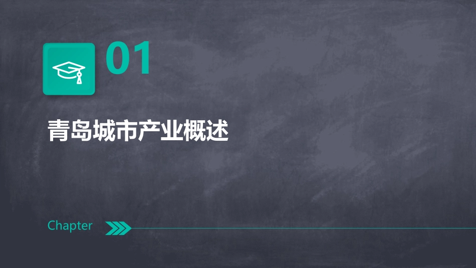 青岛城市产业体系分析课件_第3页
