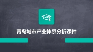 青岛城市产业体系分析课件