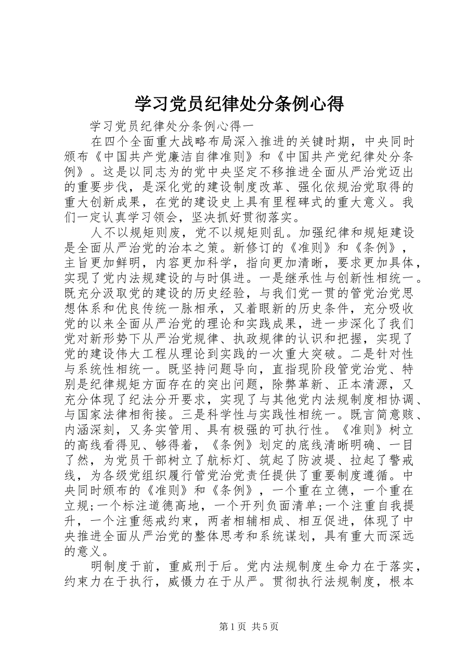 学习党员纪律处分条例心得_第1页