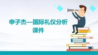 申子杰—国际礼仪分析课件