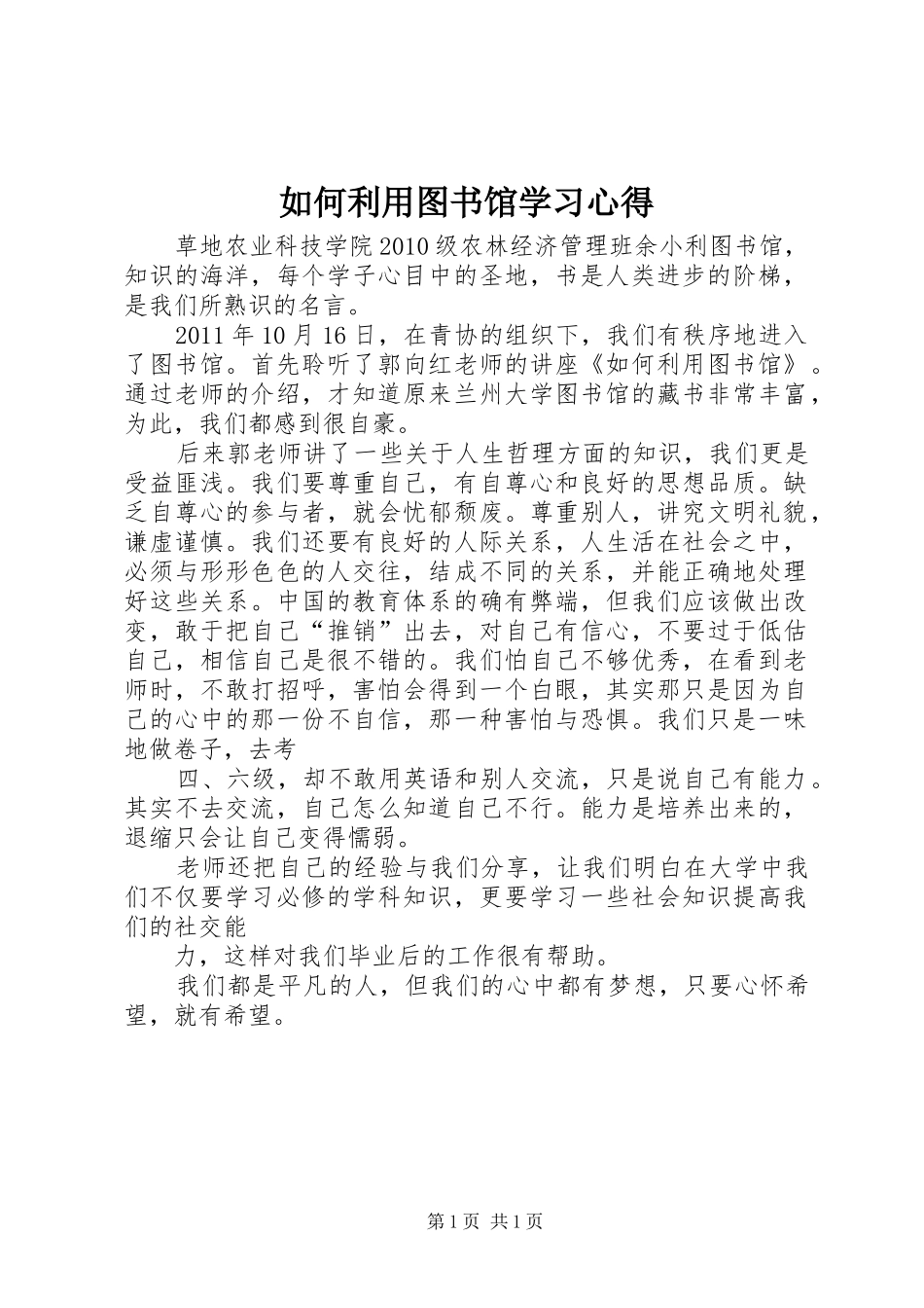 如何利用图书馆学习心得_第1页