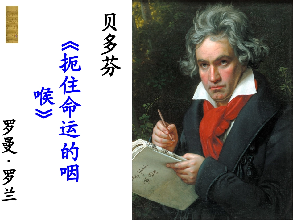 高一语文(贝多芬 扼住命运的咽喉)课件 新人教版选修1 课件_第1页