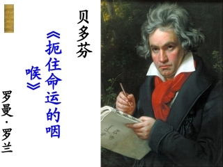 高一语文(贝多芬 扼住命运的咽喉)课件 新人教版选修1 课件