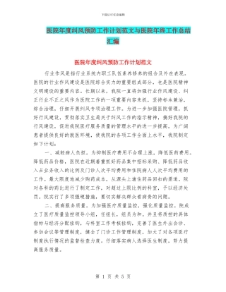 医院年度纠风预防工作计划范文与医院年终工作总结汇编