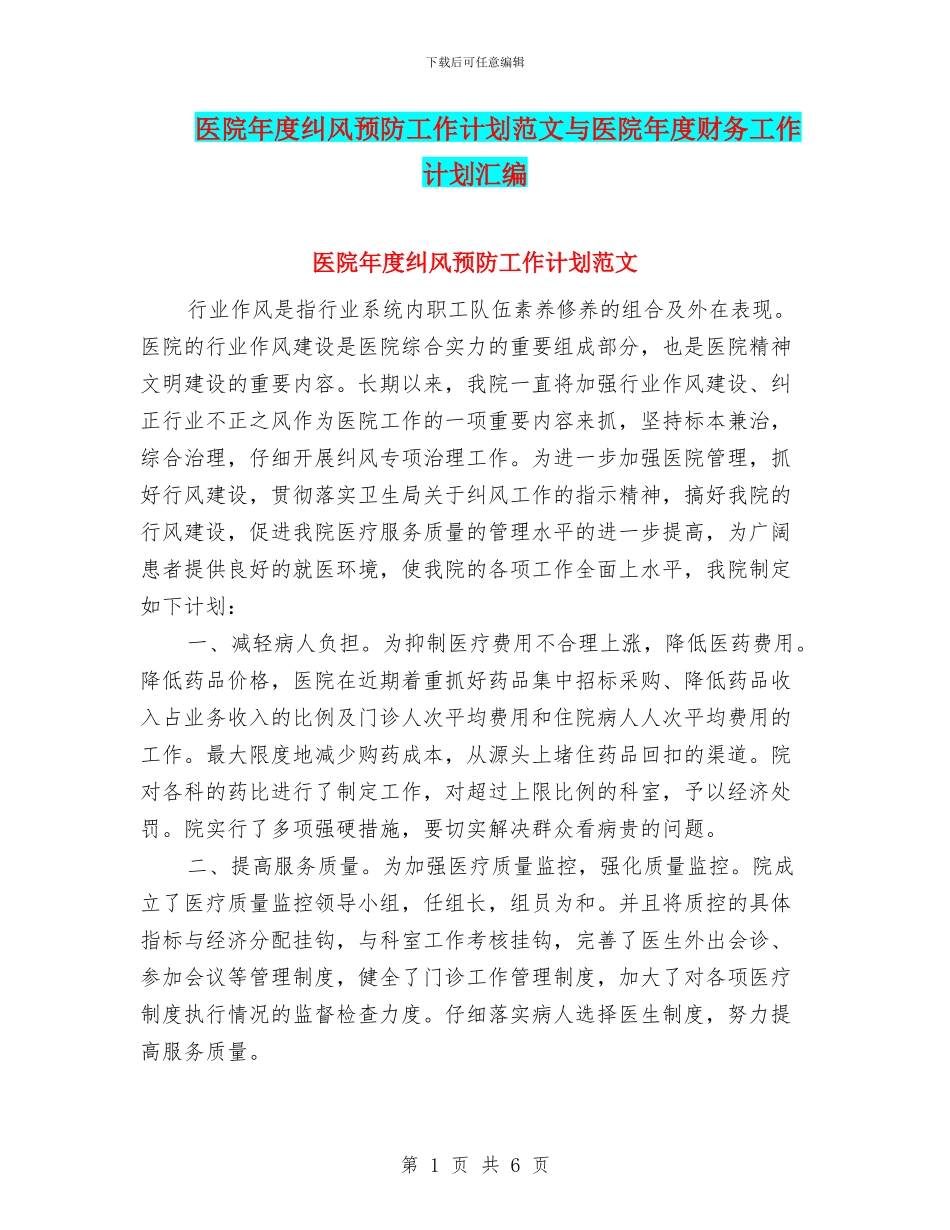 医院年度纠风预防工作计划范文与医院年度财务工作计划汇编_第1页