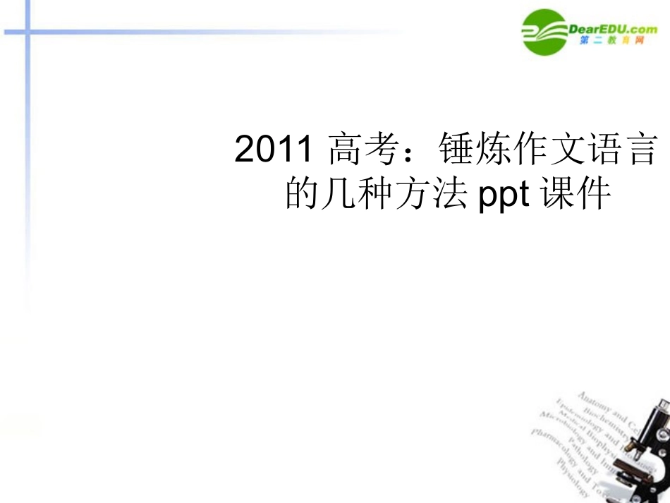 高考语文 时闻作文素材-锤炼作文语言的几种方法课件_第1页