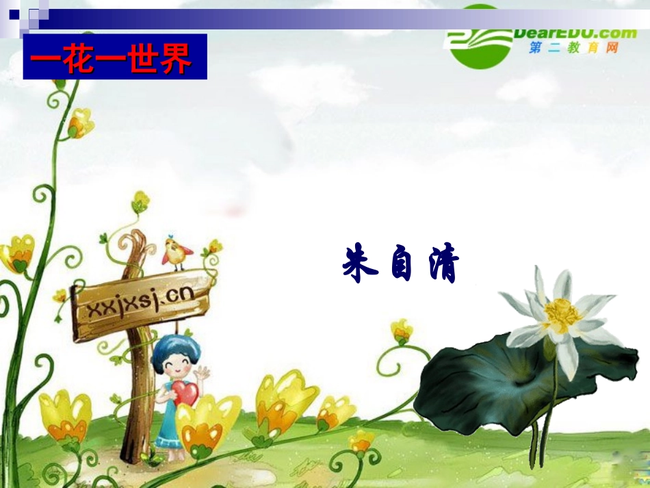 高中语文：(荷塘月色)(苏教版必修2)课件之一 课件_第1页