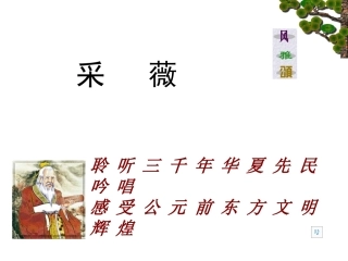 高中语文(采薇)课件 新人教版必修 课件