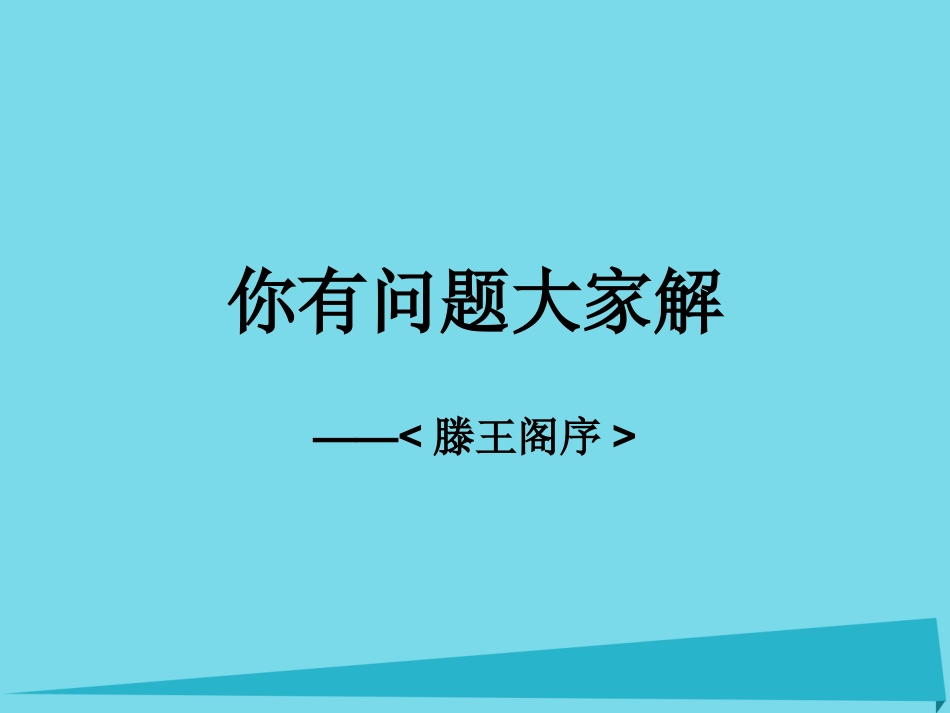 高中语文第5课腾王阁序课件新人教版必修5 课件_第1页