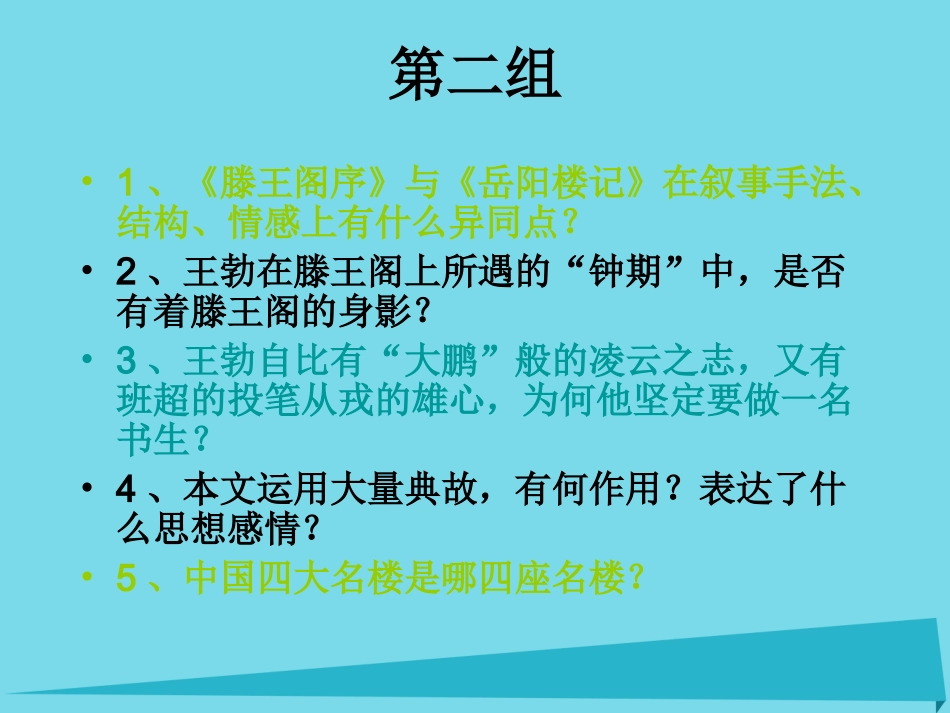 高中语文第5课腾王阁序课件新人教版必修5 课件_第3页