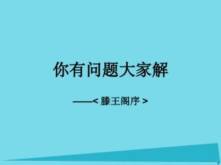 高中语文第5课腾王阁序课件新人教版必修5 课件