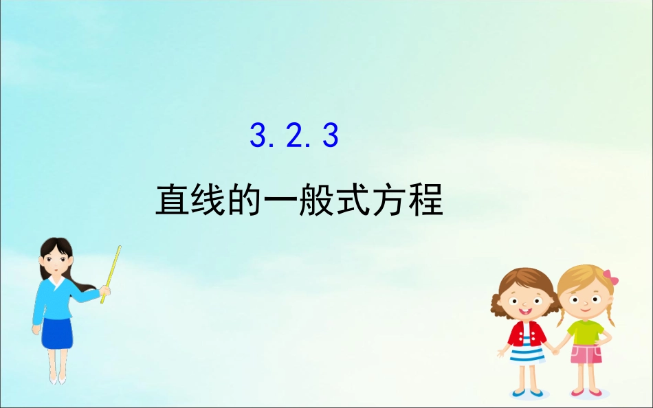 高中数学 第三章 直线与方程 323 直线的一般式方程课件 新人教A版必修2 课件_第1页