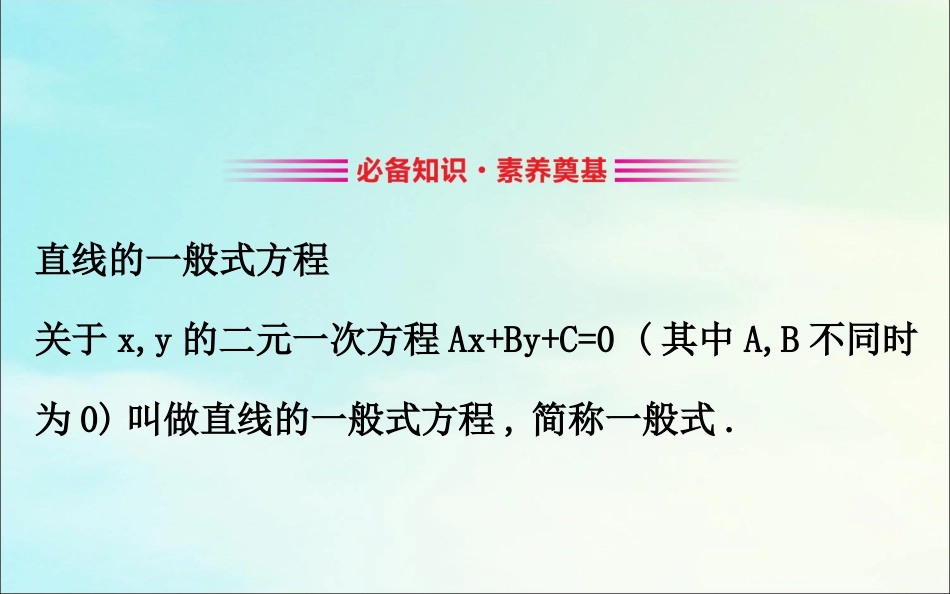 高中数学 第三章 直线与方程 323 直线的一般式方程课件 新人教A版必修2 课件_第3页