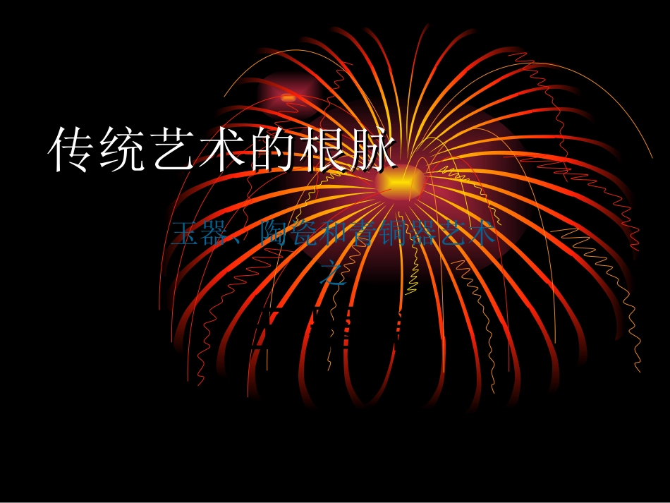 高中美术鉴赏第二课传统艺术的根脉_教案课件_第1页