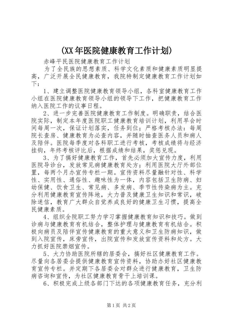 (XX年医院健康教育工作计划) _第1页