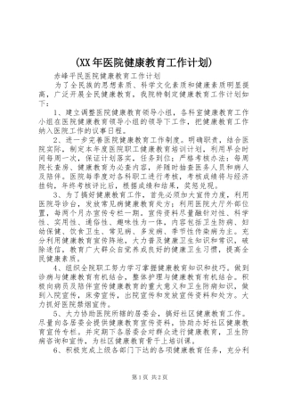 (XX年医院健康教育工作计划) 