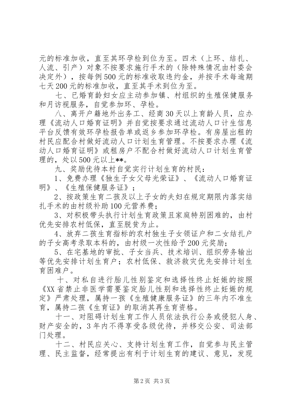 村计划生育村规民约 _第2页