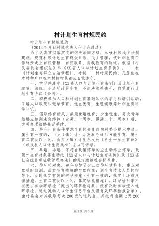 村计划生育村规民约 