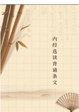 内经背诵条文汇总