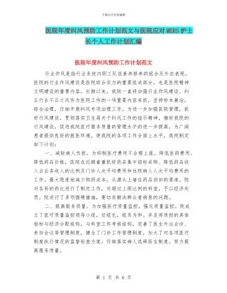医院年度纠风预防工作计划范文与医院应对MERS护士长个人工作计划汇编