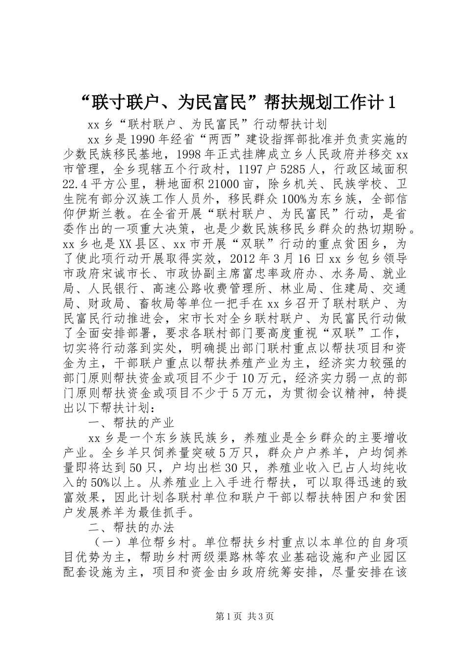 “联寸联户、为民富民”帮扶规划工作计1 _第1页