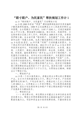 “联寸联户、为民富民”帮扶规划工作计1 