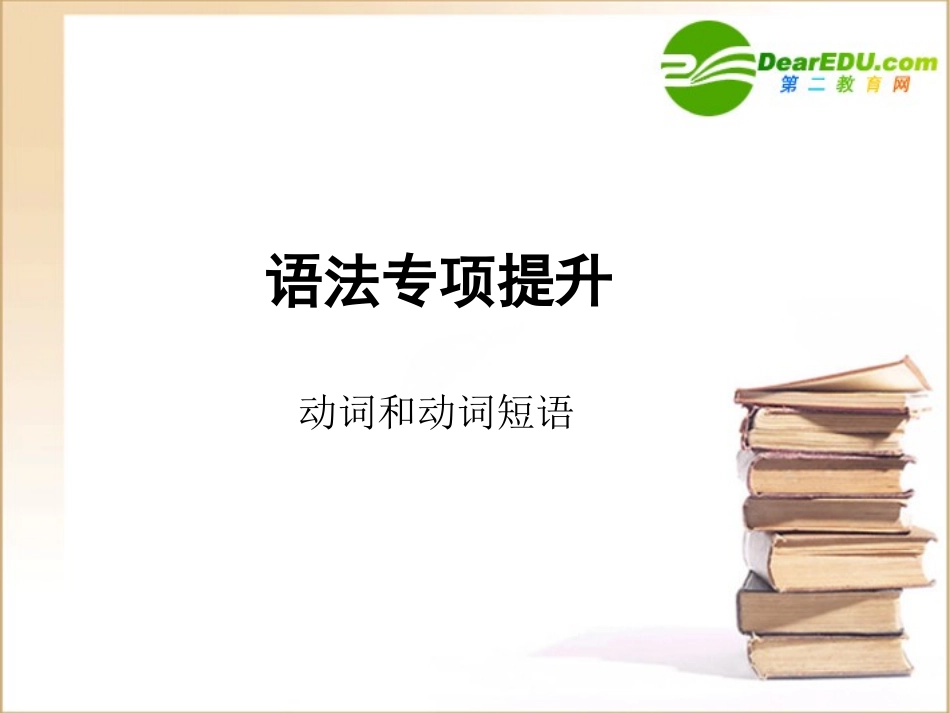 高三英语一轮 语法专题2课件 外研版必修4 课件_第1页