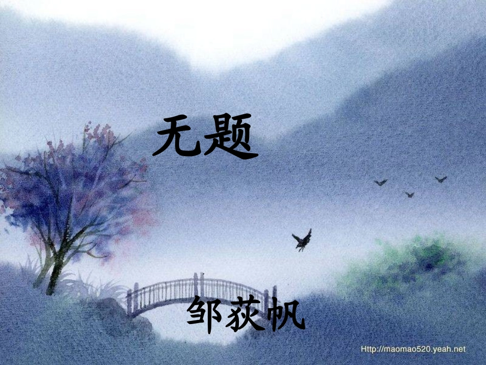 高中语文 (无题)课件 新人教版选修(中国现代诗歌散文欣赏) 课件_第1页