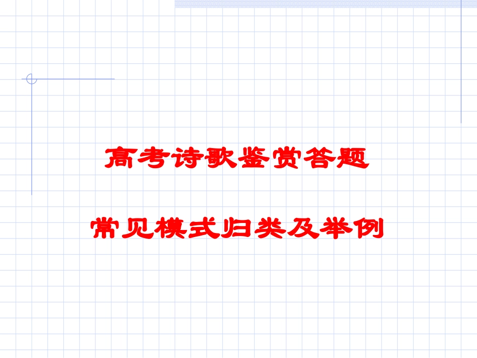 高考诗歌鉴赏答题常见模式归类及举例课件 新课标 人教版 课件_第1页