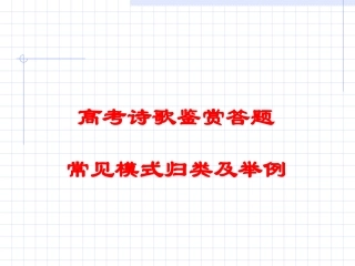 高考诗歌鉴赏答题常见模式归类及举例课件 新课标 人教版 课件