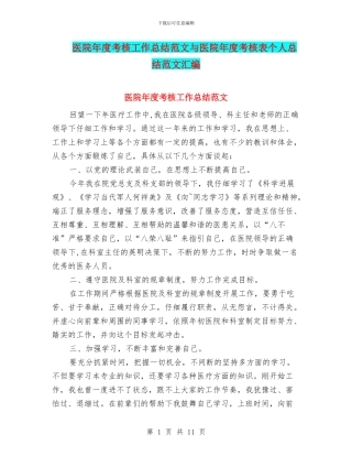 医院年度考核工作总结范文与医院年度考核表个人总结范文汇编