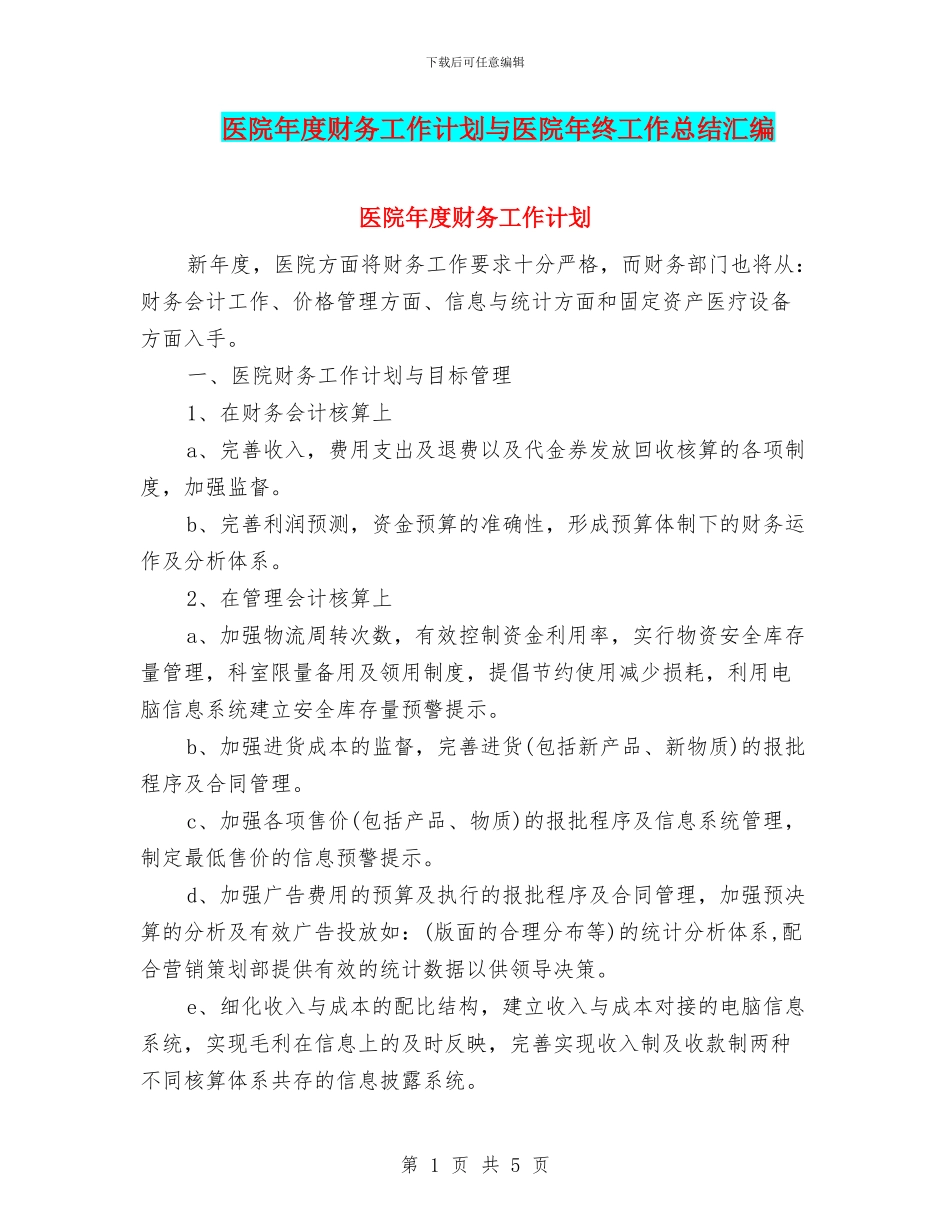 医院年度财务工作计划与医院年终工作总结汇编_第1页