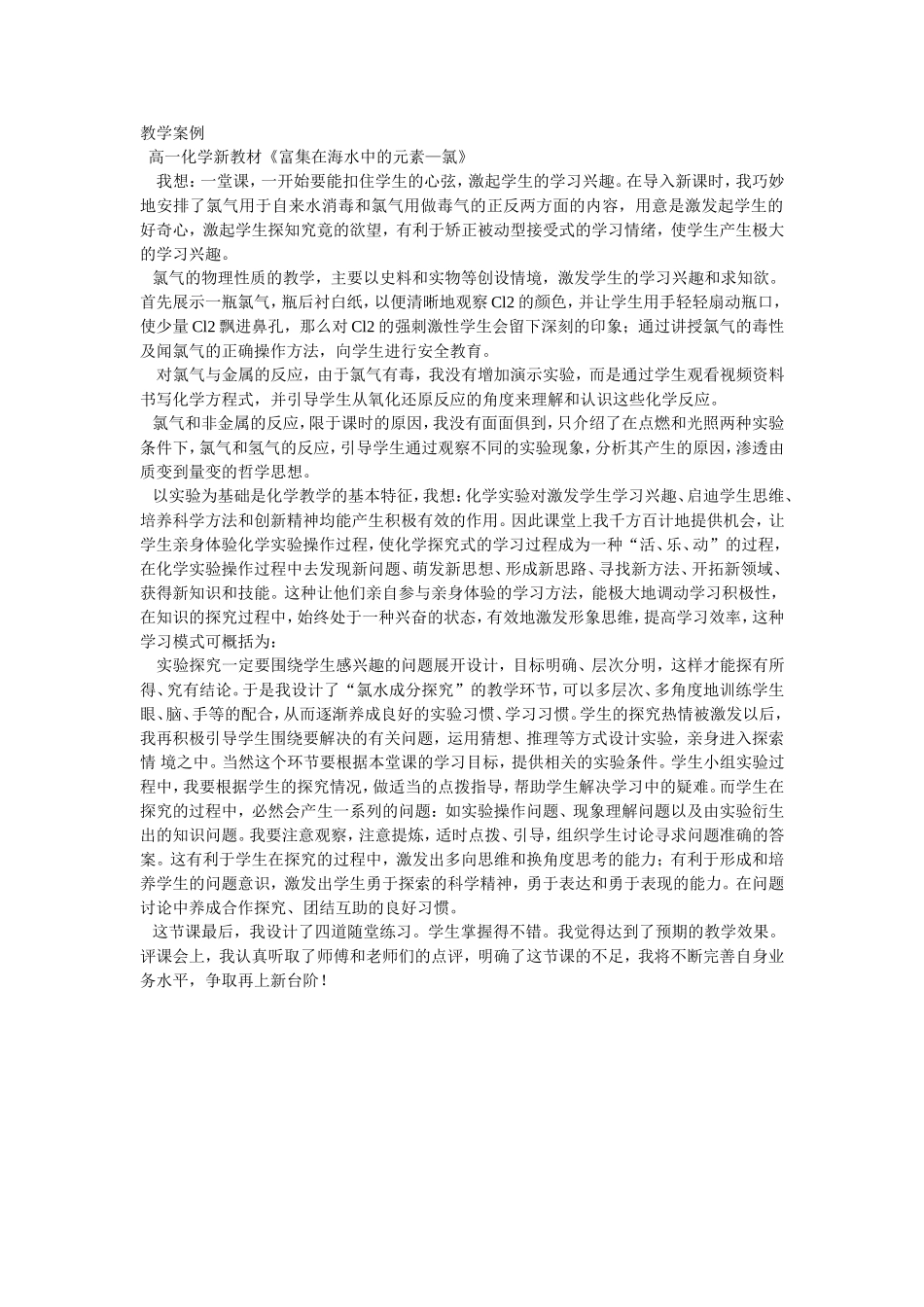 教学案例《富集在海水中的元素—氯》_第1页