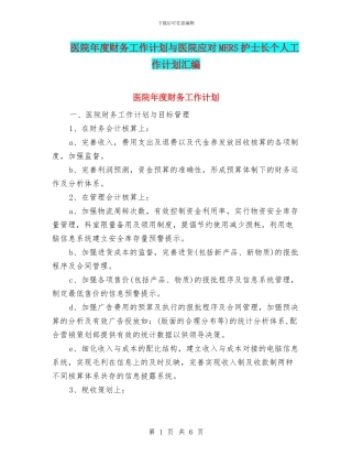 医院年度财务工作计划与医院应对MERS护士长个人工作计划汇编