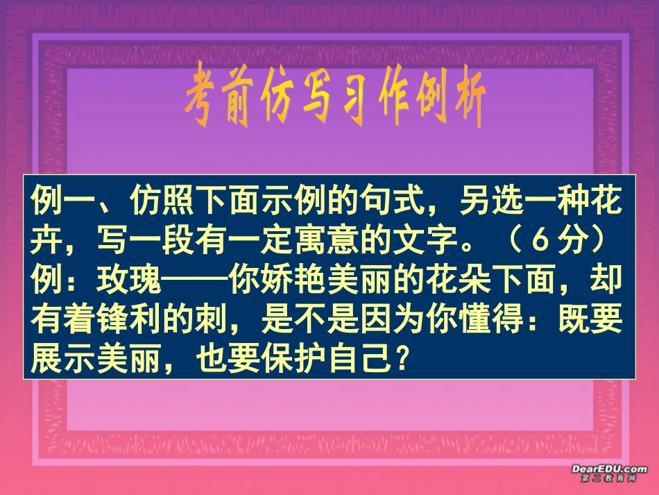 高三语文考前仿写习作例析课件 人教版 课件_第1页