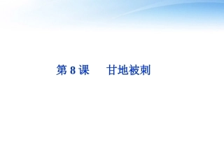 高中语文 第二单元第8课甘地被刺精品课件 粤教版必修5 课件