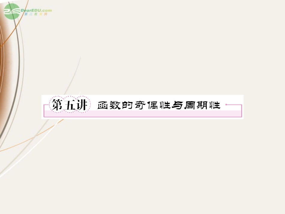 高一数学(25 函数的奇偶性与周期性)课件  课件_第1页