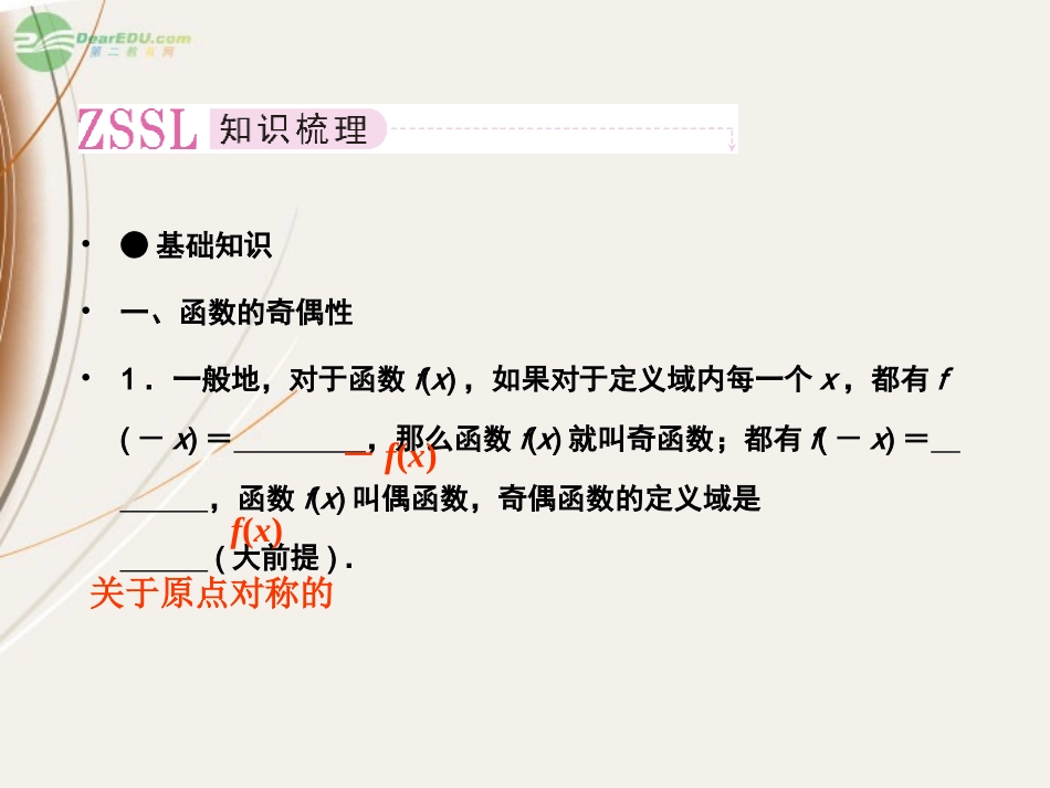 高一数学(25 函数的奇偶性与周期性)课件  课件_第2页