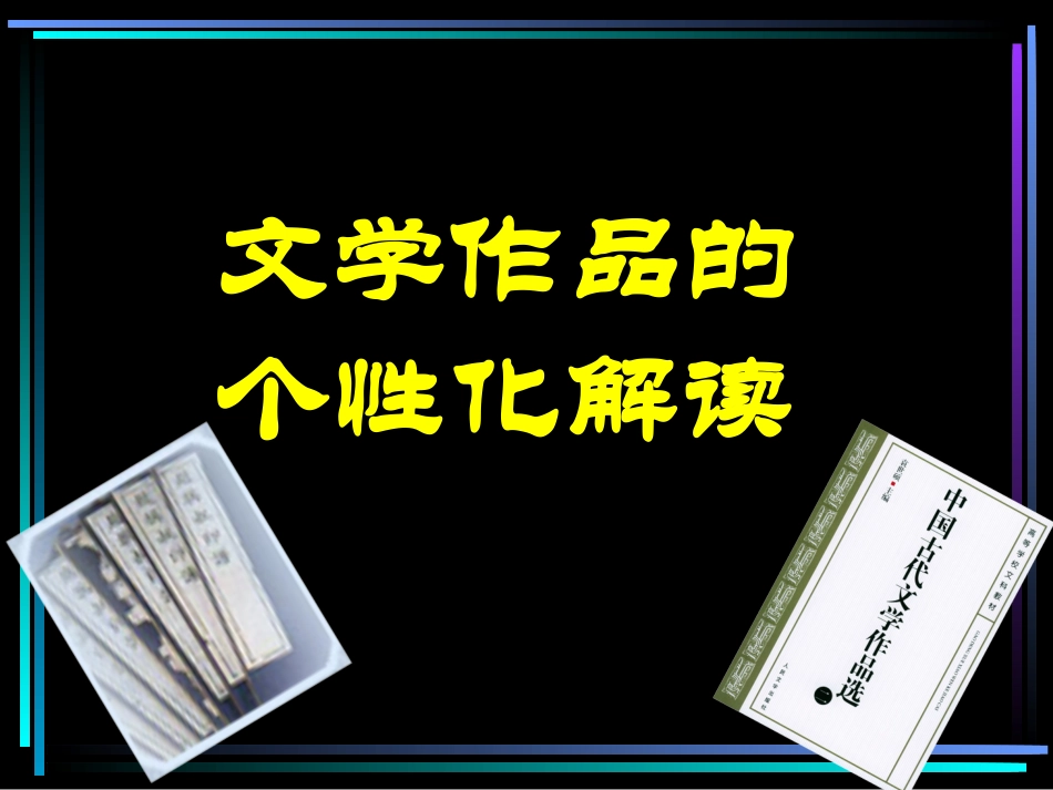 高中语文梳理探究文学作品的个性化解读课件必修3 课件_第2页