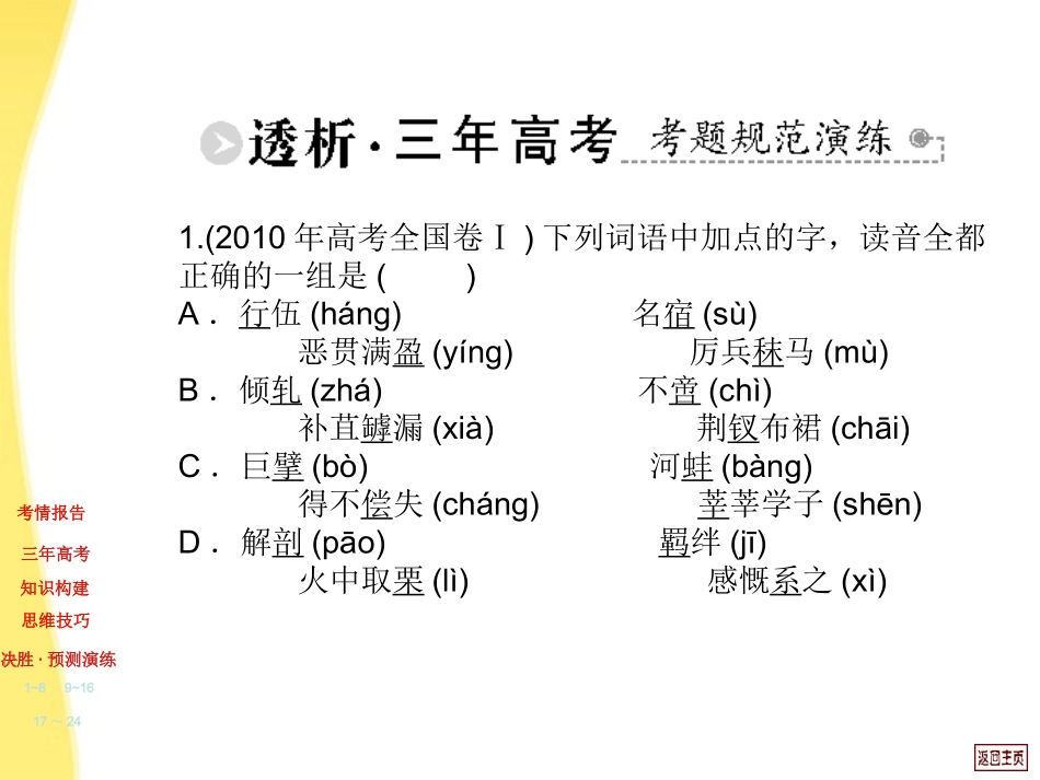 高三语文 第三章 识记现代汉语普通话的字音复习考案教师课件 大人教纲版 课件_第3页