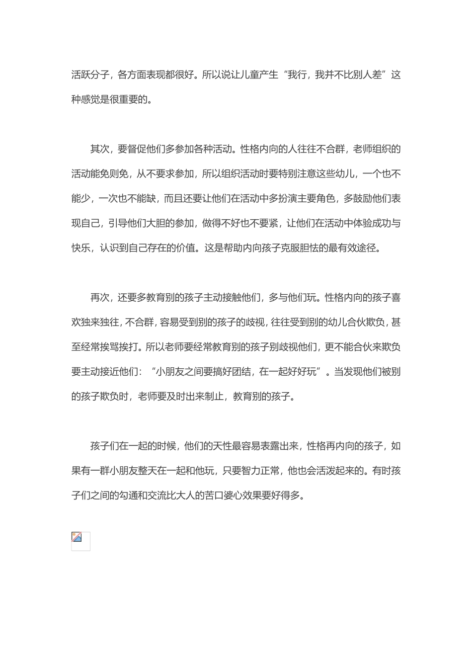 如何让性格内向的幼儿活泼起来_第2页